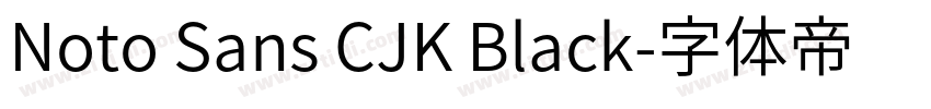 Noto Sans CJK Black字体转换